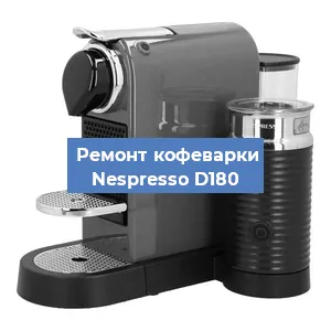 Замена дренажного клапана на кофемашине Nespresso D180 в Москве